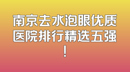 南京去水泡眼优质医院排行精选五强！