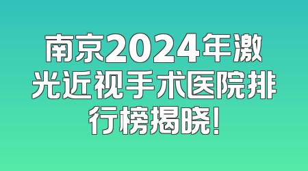 南京2024年激光近视手术医院排行榜揭晓！