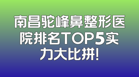 南昌驼峰鼻整形医院排名TOP5实力大比拼！