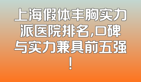 上海假体丰胸实力派医院排名，口碑与实力兼具前五强！