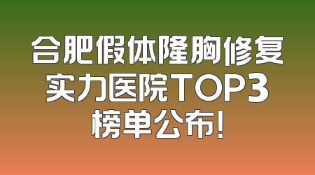 合肥假体隆胸修复实力医院TOP3榜单公布！