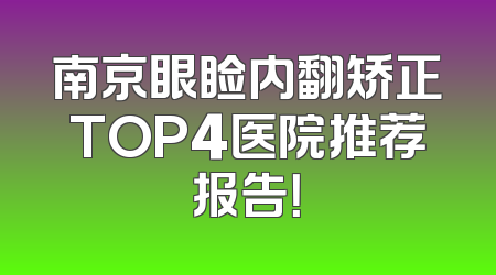 南京眼睑内翻矫正TOP4医院推荐报告！