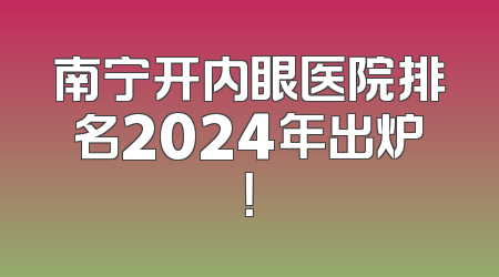 南宁开内眼医院排名2024年出炉！