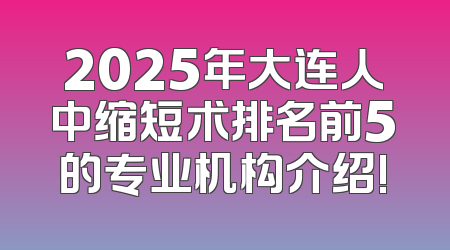 2025年大连人中缩短术排名前5的专业机构介绍!