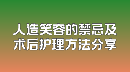 人造笑容的禁忌及术后护理方法分享