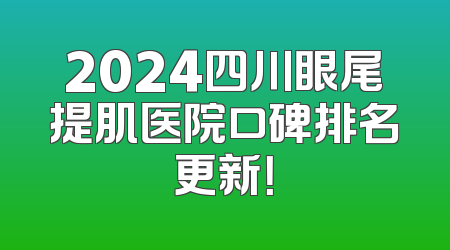 2024四川眼尾提肌医院口碑排名更新！