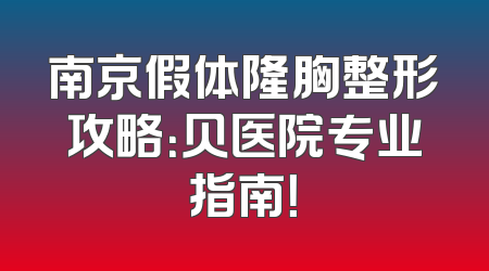 南京假体隆胸整形攻略：贝医院专业指南！