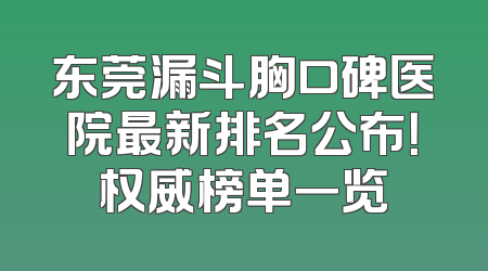 东莞漏斗胸口碑医院最新排名公布！权威榜单一览