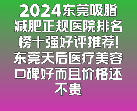 2024东莞吸脂减肥正规医院排名榜十强好评推荐！东莞天后医疗美容口碑好而且价格还不贵