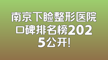 南京下睑整形医院口碑排名榜2025公开！