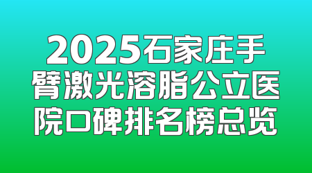 2025石家庄手臂激光溶脂公立医院口碑排名榜总览