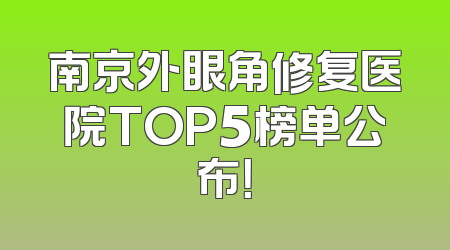 南京外眼角修复医院TOP5榜单公布！
