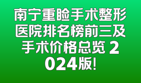 南宁重睑手术整形医院排名榜前三及手术价格总览 2024版！