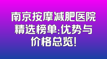 南京按摩减肥医院精选榜单：优势与价格总览！