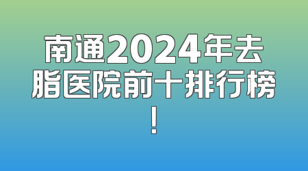 南通2024年去脂医院前十排行榜！