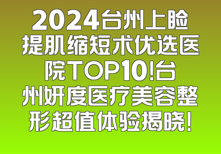 2024台州上睑提肌缩短术优选医院TOP10！台州妍度医疗美容整形超值体验揭晓！