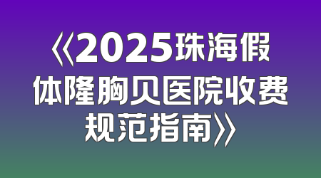 《2025珠海假体隆胸贝医院收费规范指南》