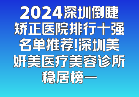 2024深圳倒睫矫正医院排行十强名单推荐！深圳美妍美医疗美容诊所稳居榜一