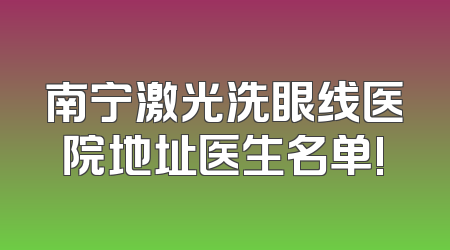 南宁激光洗眼线医院地址医生名单!