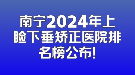 南宁2024年上睑下垂矫正医院排名榜公布！