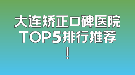 大连矫正口碑医院TOP5排行推荐！