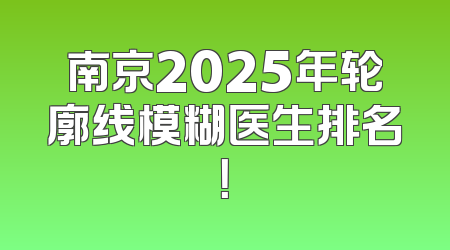 南京2025年轮廓线模糊医生排名！