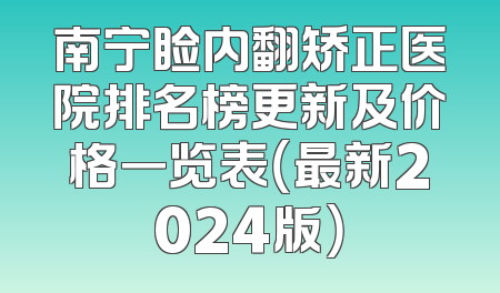 南宁睑内翻矫正医院排名榜更新及价格一览表（最新2024版）