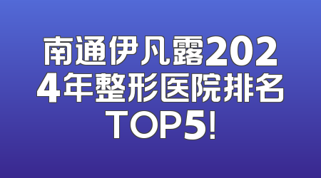 南通伊凡露2024年整形医院排名TOP5！