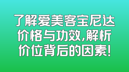 了解爱美客宝尼达价格与功效，解析价位背后的因素！