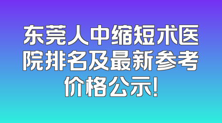 东莞人中缩短术医院排名及最新参考价格公示！
