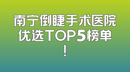 南宁倒睫手术医院优选TOP5榜单！