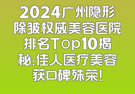 2024广州隐形除皱权威美容医院排名Top10揭秘：佳人医疗美容获口碑殊荣！