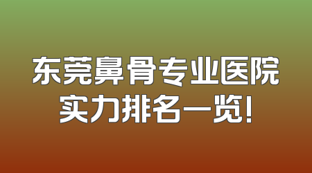东莞鼻骨专业医院实力排名一览!