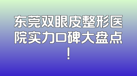 东莞双眼皮整形医院实力口碑大盘点！