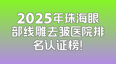 2025年珠海眼部线雕去皱医院排名认证榜！