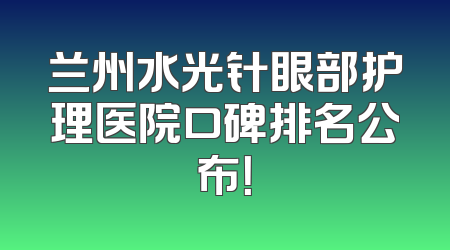 兰州水光针眼部护理医院口碑排名公布！