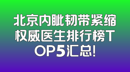 北京内眦韧带紧缩权威医生排行榜TOP5汇总！