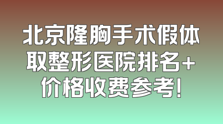 北京隆胸手术假体取整形医院排名+价格收费参考!