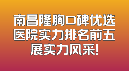 南昌隆胸口碑优选医院实力排名前五展实力风采！
