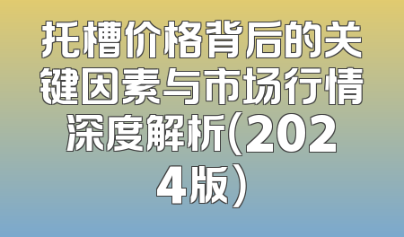 托槽价格背后的关键因素与市场行情深度解析（2024版）