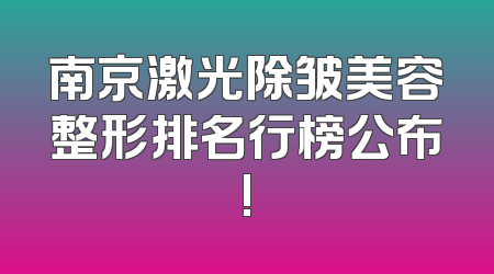南京激光除皱美容整形排名行榜公布!