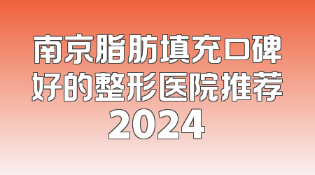 南京脂肪填充口碑好的整形医院推荐2024