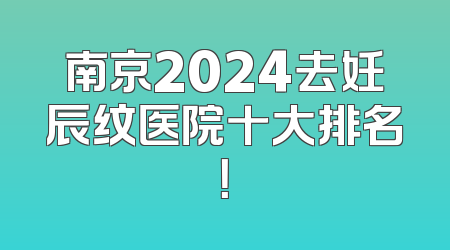 南京2024去妊辰纹医院十大排名！