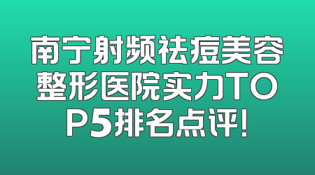 南宁射频祛痘美容整形医院实力TOP5排名点评！