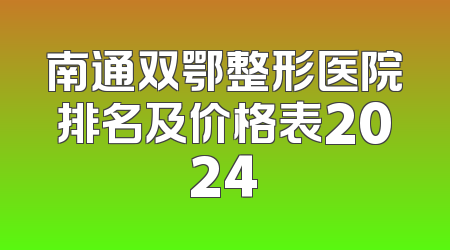 南通双鄂整形医院排名及价格表2024
