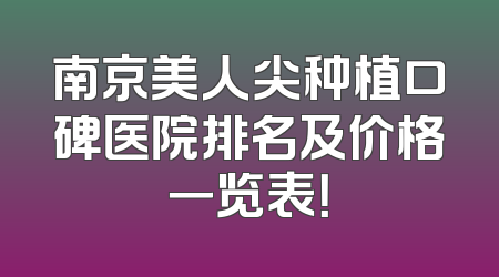 南京美人尖种植口碑医院排名及价格一览表！