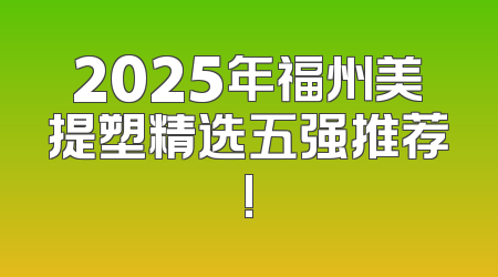 2025年福州美提塑精选五强推荐!