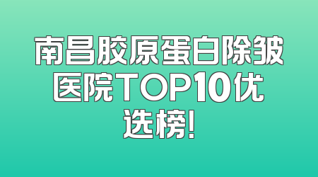 南昌胶原蛋白除皱医院TOP10优选榜！