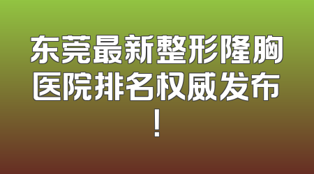 东莞最新整形隆胸医院排名权威发布！