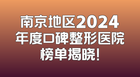 南京地区2024年度口碑整形医院榜单揭晓！